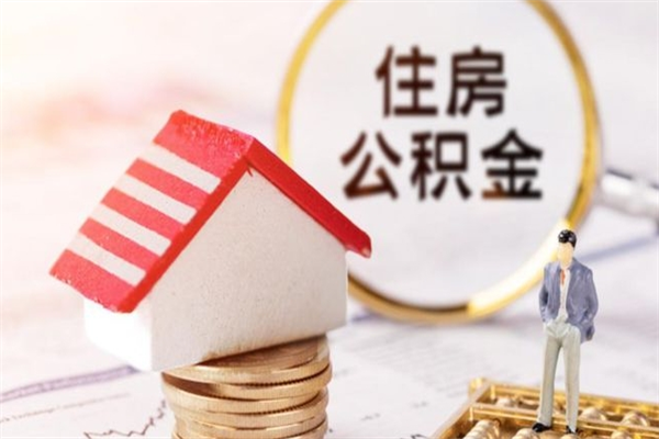 博白公积金离职怎么帮取（住房公积金离职怎么提取钱）