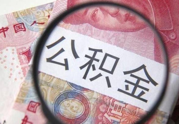 博白公积金本地人可以取出来吗（本地人住房公积金能取出来吗）