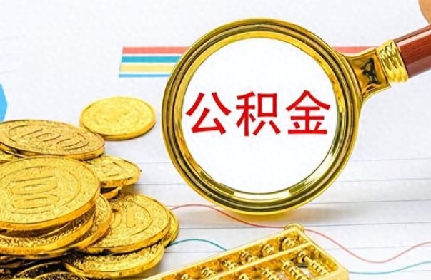 博白离职后怎么将公积金的钱取出来（离职后如何把公积金的钱取出来）